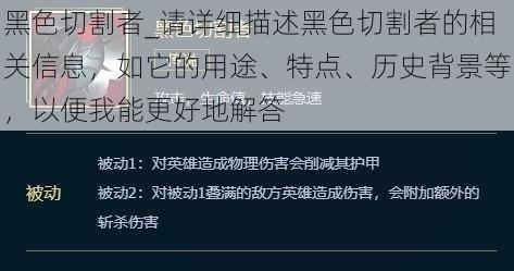 黑色切割者_请详细描述黑色切割者的相关信息，如它的用途、特点、历史背景等，以便我能更好地解答