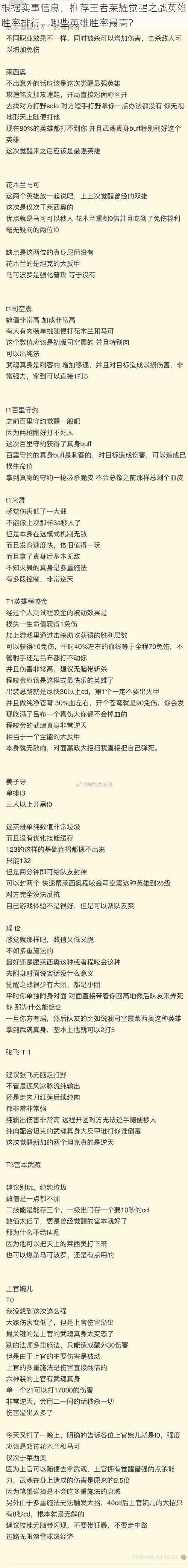 根据实事信息，推荐王者荣耀觉醒之战英雄胜率排行，哪些英雄胜率最高？