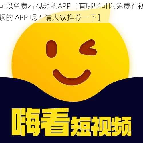 可以免费看视频的APP【有哪些可以免费看视频的 APP 呢？请大家推荐一下】