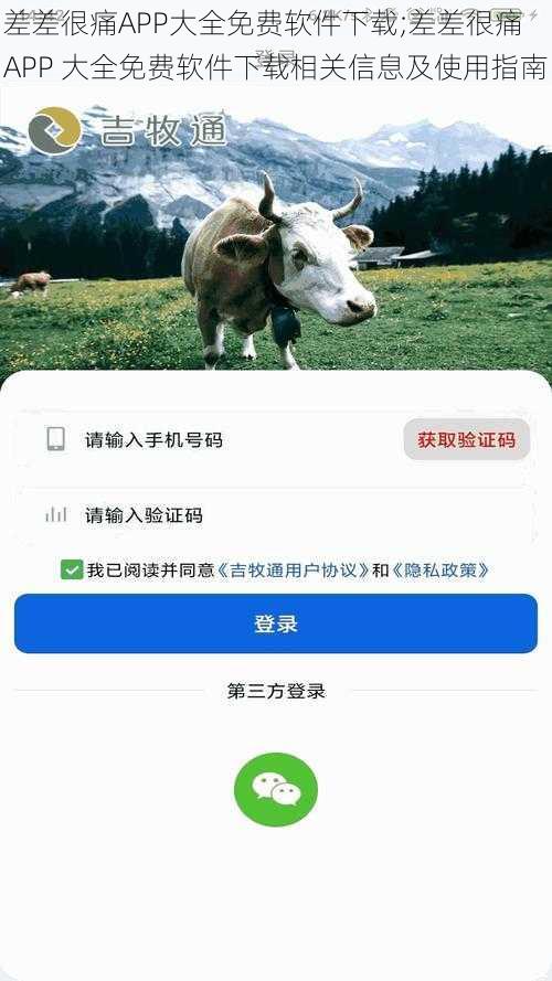 差差很痛APP大全免费软件下载;差差很痛 APP 大全免费软件下载相关信息及使用指南