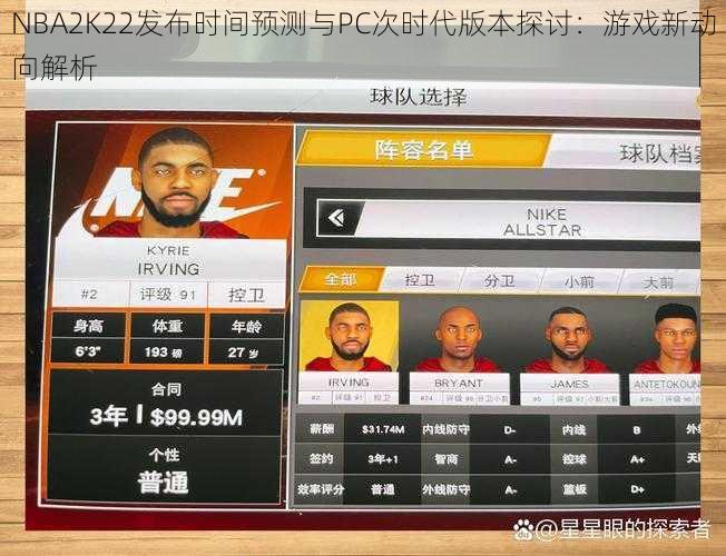 NBA2K22发布时间预测与PC次时代版本探讨：游戏新动向解析