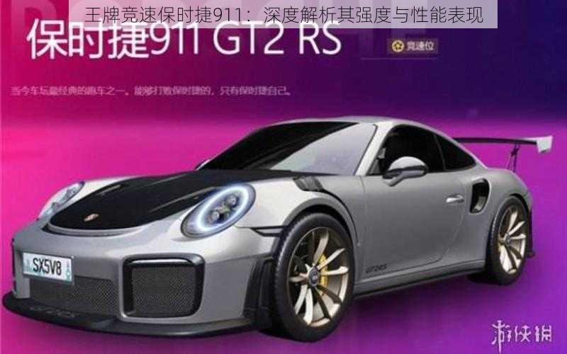 王牌竞速保时捷911：深度解析其强度与性能表现