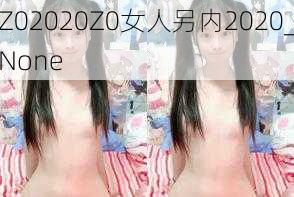 Z02020Z0女人另内2020_None