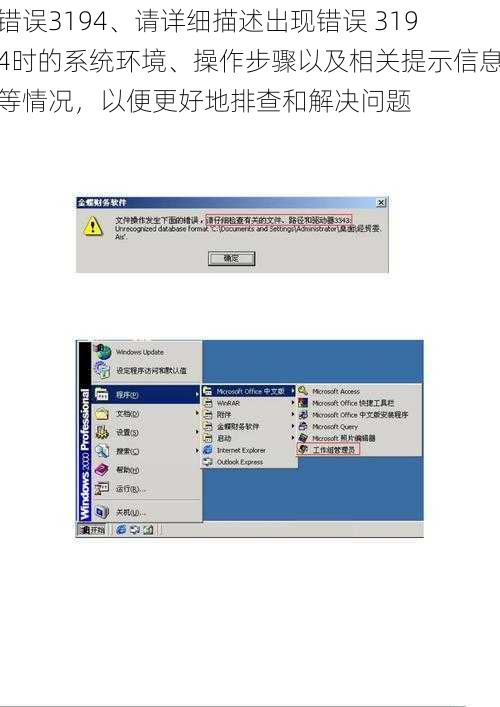 错误3194、请详细描述出现错误 3194时的系统环境、操作步骤以及相关提示信息等情况，以便更好地排查和解决问题