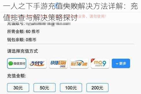 一人之下手游充值失败解决方法详解：充值排查与解决策略探讨