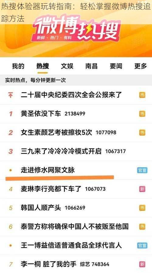 热搜体验器玩转指南：轻松掌握微博热搜追踪方法