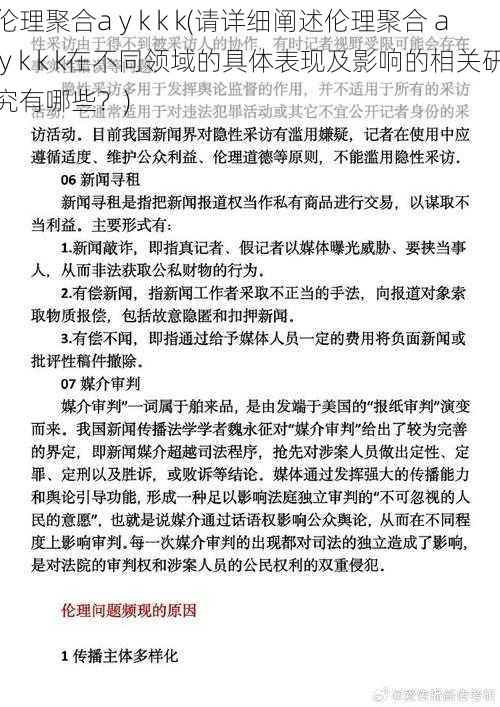 伦理聚合a y k k k(请详细阐述伦理聚合 a y k k k在不同领域的具体表现及影响的相关研究有哪些？)