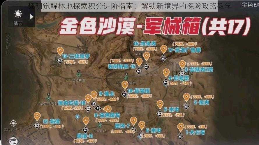 黎明觉醒林地探索积分进阶指南：解锁新境界的探险攻略教学