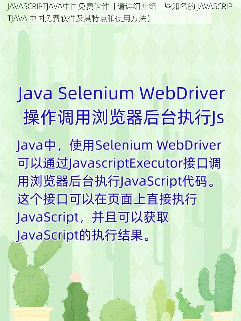 JAVASCRIPTJAVA中国免费软件【请详细介绍一些知名的 JAVASCRIPTJAVA 中国免费软件及其特点和使用方法】