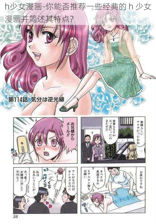 h少女漫画-你能否推荐一些经典的 h 少女漫画并简述其特点？