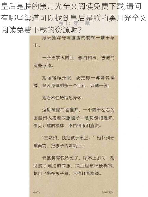 皇后是朕的黑月光全文阅读免费下载,请问有哪些渠道可以找到皇后是朕的黑月光全文阅读免费下载的资源呢？