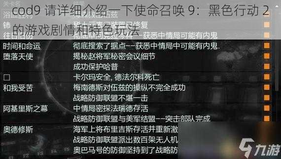 cod9 请详细介绍一下使命召唤 9：黑色行动 2的游戏剧情和特色玩法