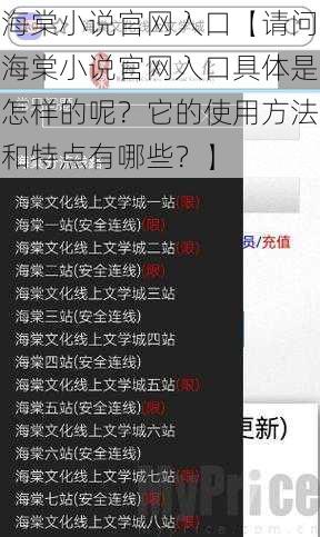 海棠小说官网入口【请问海棠小说官网入口具体是怎样的呢？它的使用方法和特点有哪些？】