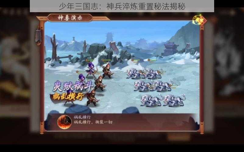 少年三国志：神兵淬炼重置秘法揭秘