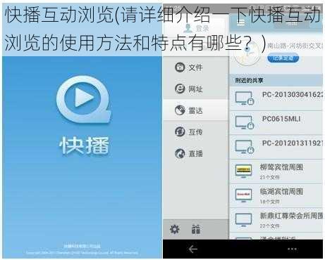 快播互动浏览(请详细介绍一下快播互动浏览的使用方法和特点有哪些？)