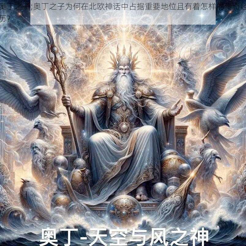 奥丁之子;奥丁之子为何在北欧神话中占据重要地位且有着怎样的传奇经历？