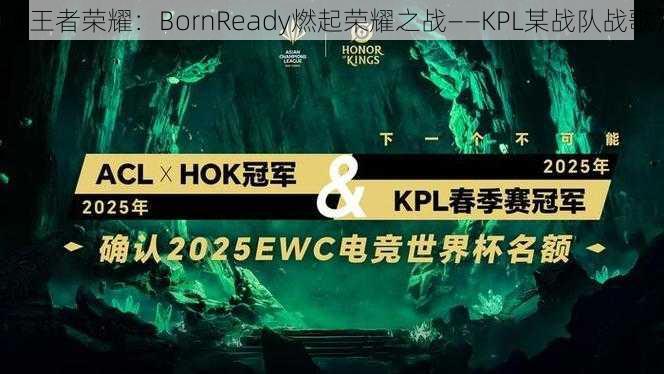 《王者荣耀：BornReady燃起荣耀之战——KPL某战队战歌》