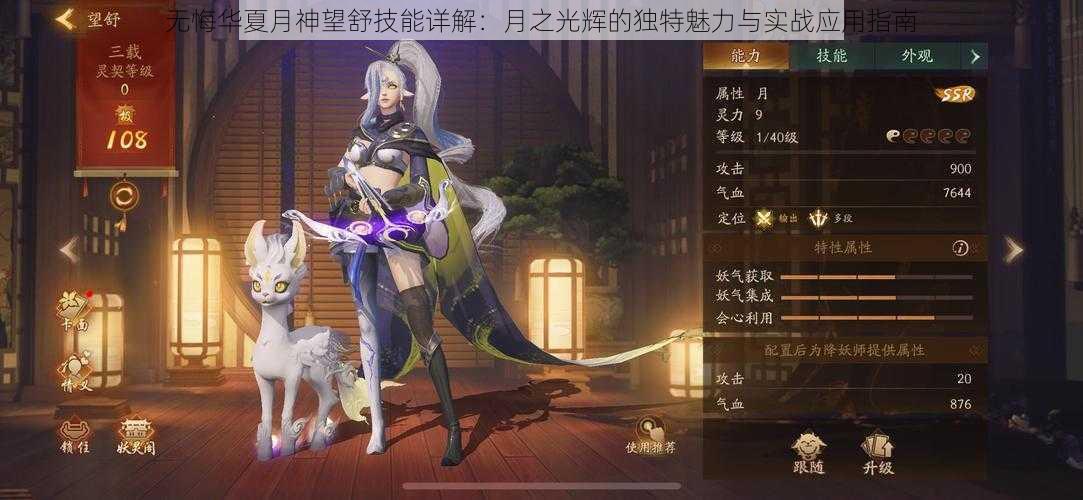 无悔华夏月神望舒技能详解：月之光辉的独特魅力与实战应用指南