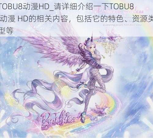 TOBU8动漫HD_请详细介绍一下TOBU8 动漫 HD的相关内容，包括它的特色、资源类型等