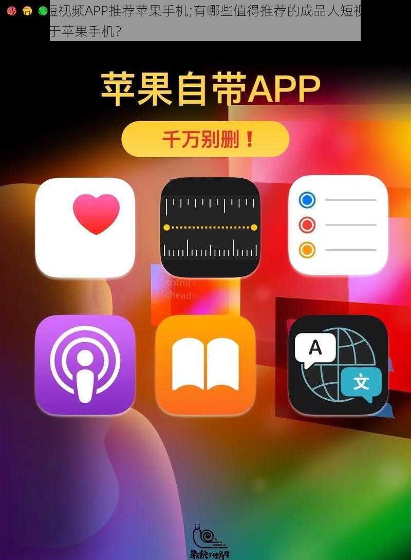 成品人短视频APP推荐苹果手机;有哪些值得推荐的成品人短视频 APP 且适用于苹果手机？