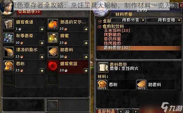 《黑色幸存者全攻略：烹饪工具大揭秘，制作材料一览无余》