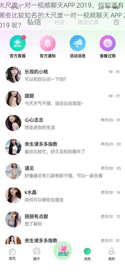 大尺度一对一视频聊天APP 2019、你知道有哪些比较知名的大尺度一对一视频聊天 APP 2019 呢？