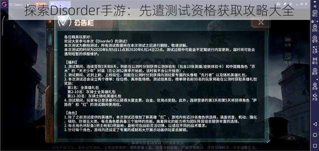 探索Disorder手游：先遣测试资格获取攻略大全