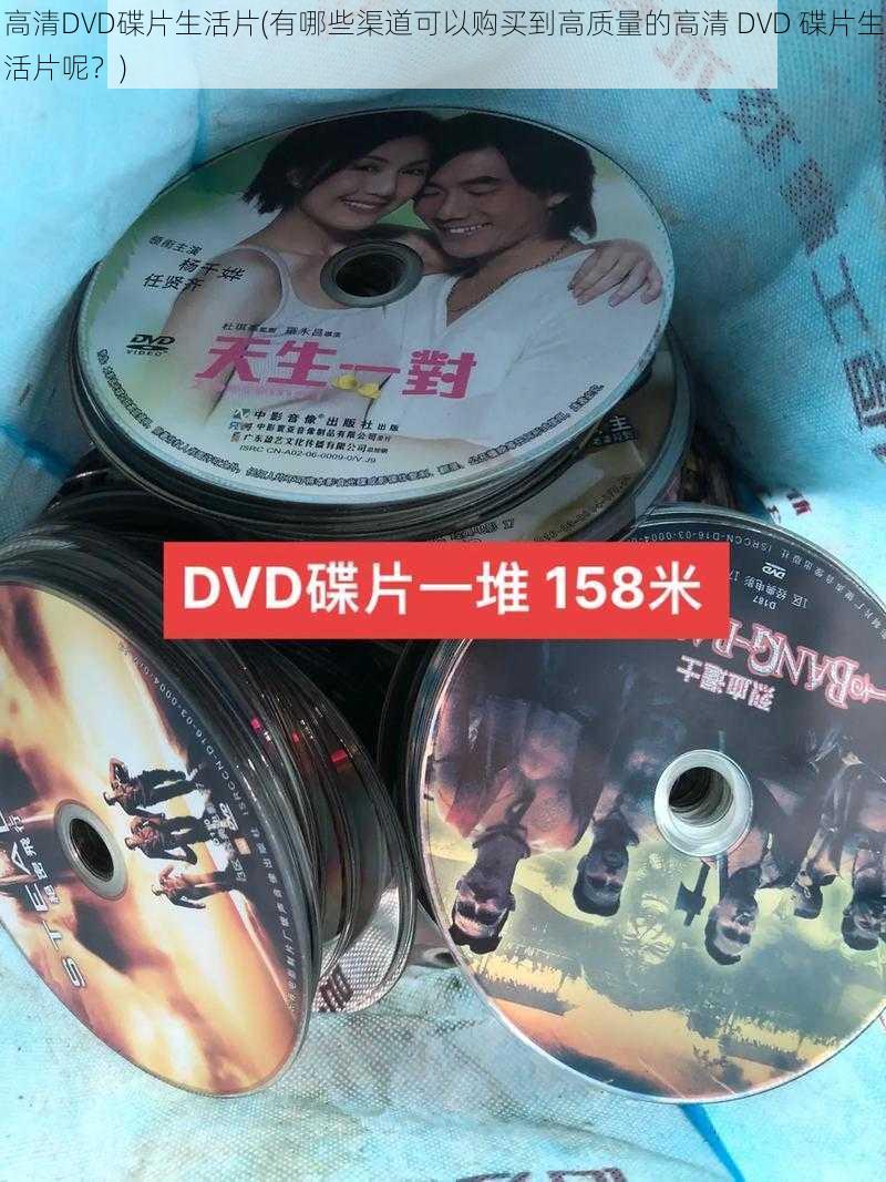 高清DVD碟片生活片(有哪些渠道可以购买到高质量的高清 DVD 碟片生活片呢？)