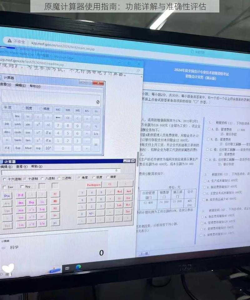 原魔计算器使用指南：功能详解与准确性评估