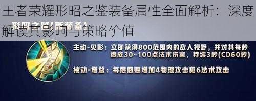 王者荣耀形昭之鉴装备属性全面解析：深度解读其影响与策略价值