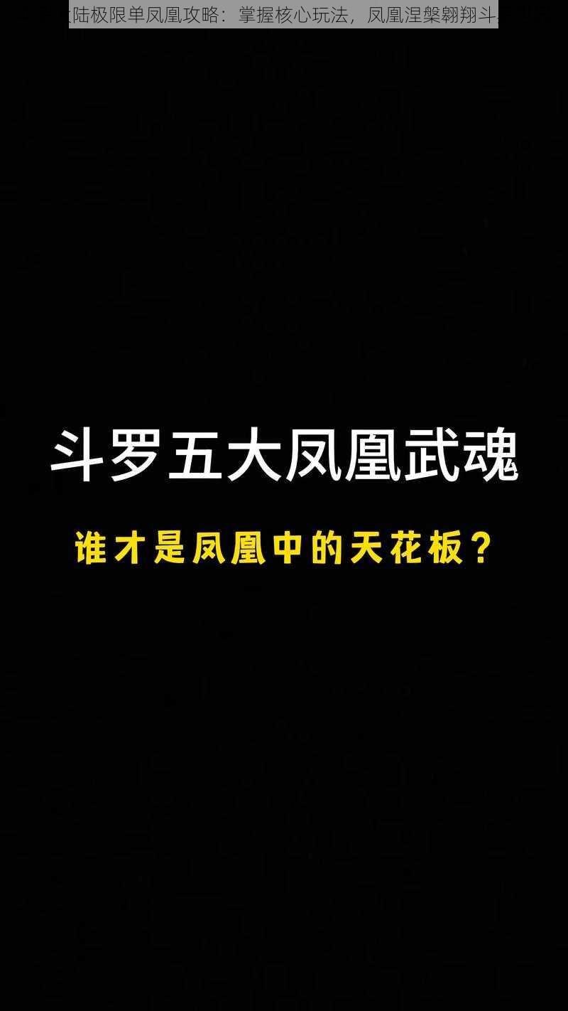 斗罗大陆极限单凤凰攻略：掌握核心玩法，凤凰涅槃翱翔斗罗世界