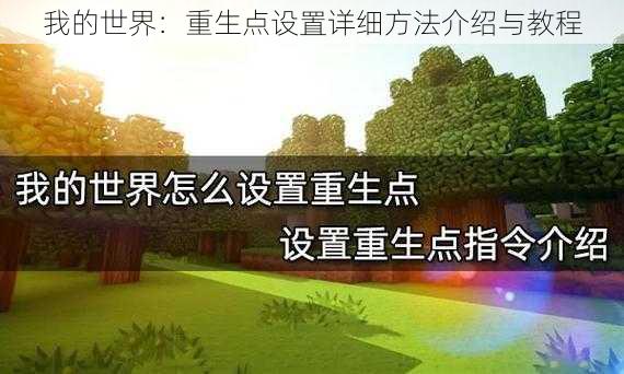 我的世界：重生点设置详细方法介绍与教程