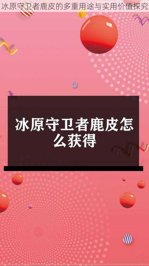 冰原守卫者鹿皮的多重用途与实用价值探究