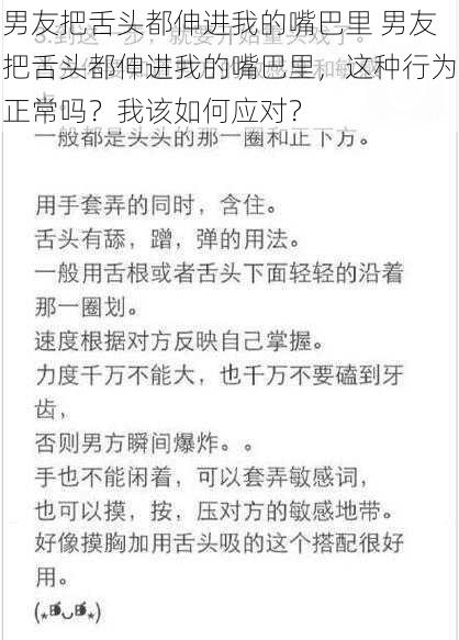 男友把舌头都伸进我的嘴巴里 男友把舌头都伸进我的嘴巴里，这种行为正常吗？我该如何应对？