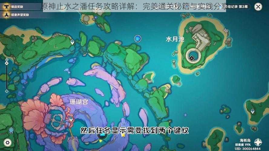 原神止水之潘任务攻略详解：完美通关秘籍与实践分享