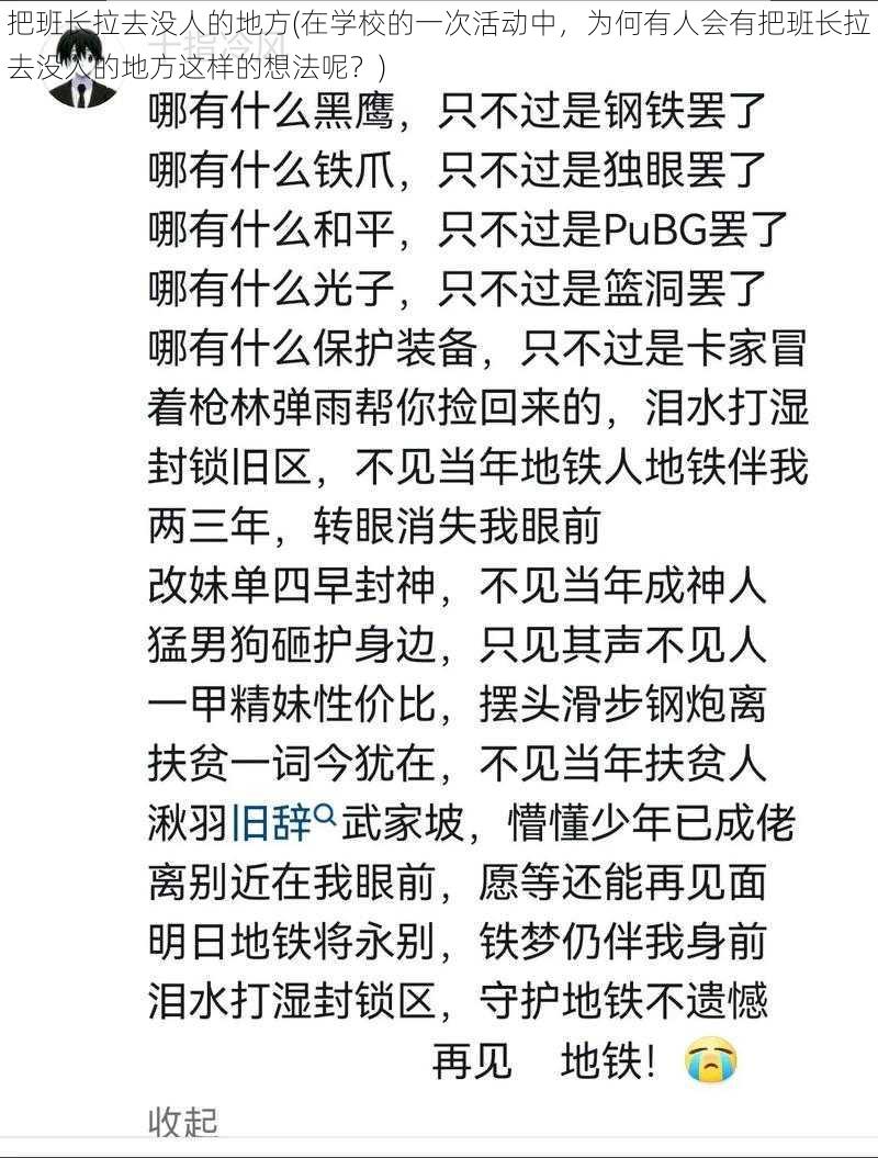 把班长拉去没人的地方(在学校的一次活动中，为何有人会有把班长拉去没人的地方这样的想法呢？)