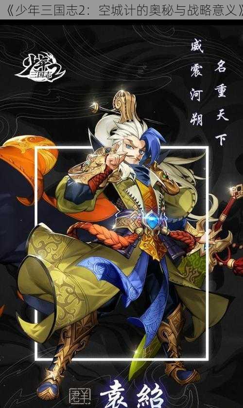 《少年三国志2：空城计的奥秘与战略意义》