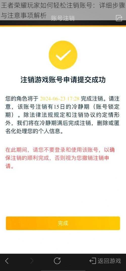 王者荣耀玩家如何轻松注销账号：详细步骤与注意事项解析