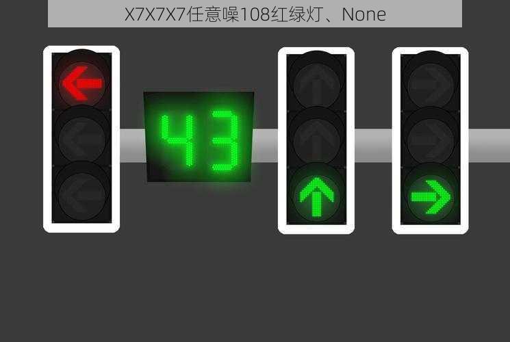 X7X7X7任意噪108红绿灯、None