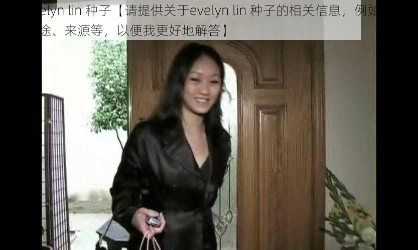 evelyn lin 种子【请提供关于evelyn lin 种子的相关信息，例如其用途、来源等，以便我更好地解答】