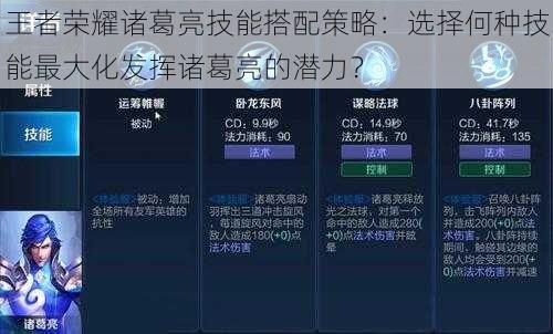 王者荣耀诸葛亮技能搭配策略：选择何种技能最大化发挥诸葛亮的潜力？