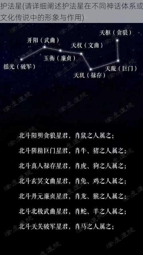 护法星(请详细阐述护法星在不同神话体系或文化传说中的形象与作用)