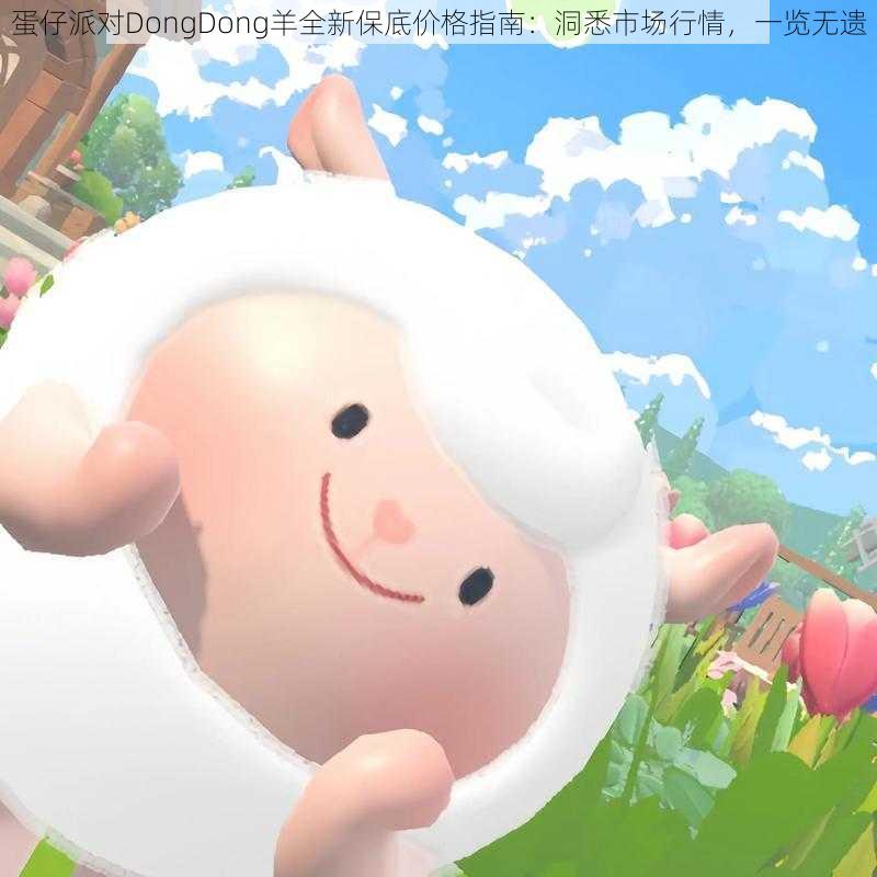 蛋仔派对DongDong羊全新保底价格指南：洞悉市场行情，一览无遗