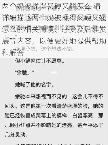 两个奶被揉得又硬又翘怎么 请详细描述两个奶被揉得又硬又翘怎么的相关情境、感受及后续发展等内容，以便更好地提供帮助和解答