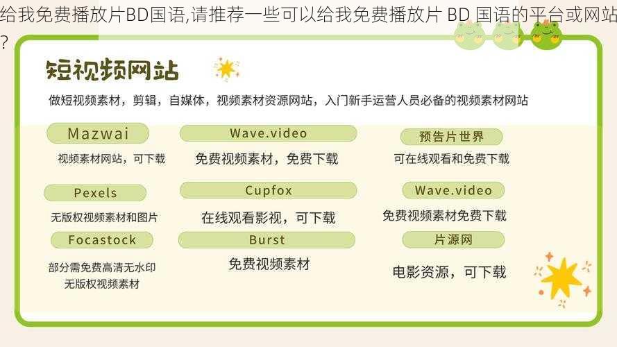 给我免费播放片BD国语,请推荐一些可以给我免费播放片 BD 国语的平台或网站？