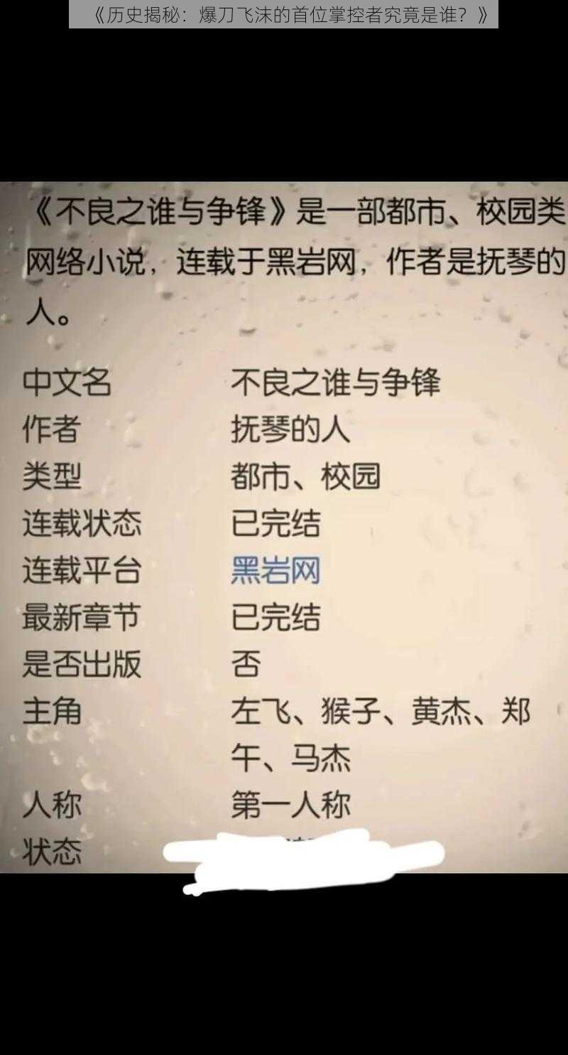 《历史揭秘：爆刀飞沫的首位掌控者究竟是谁？》