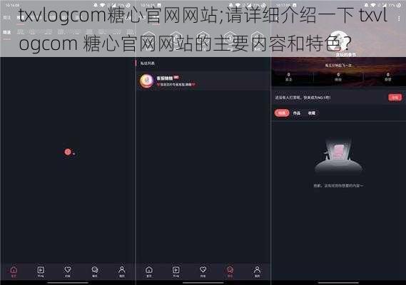 txvlogcom糖心官网网站;请详细介绍一下 txvlogcom 糖心官网网站的主要内容和特色？