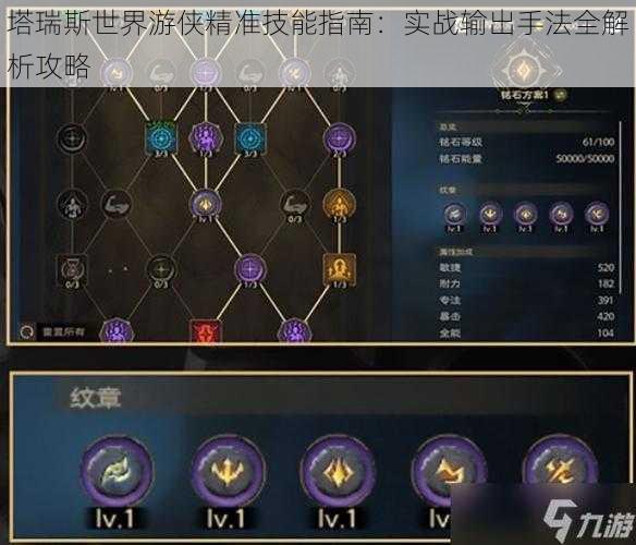 塔瑞斯世界游侠精准技能指南：实战输出手法全解析攻略