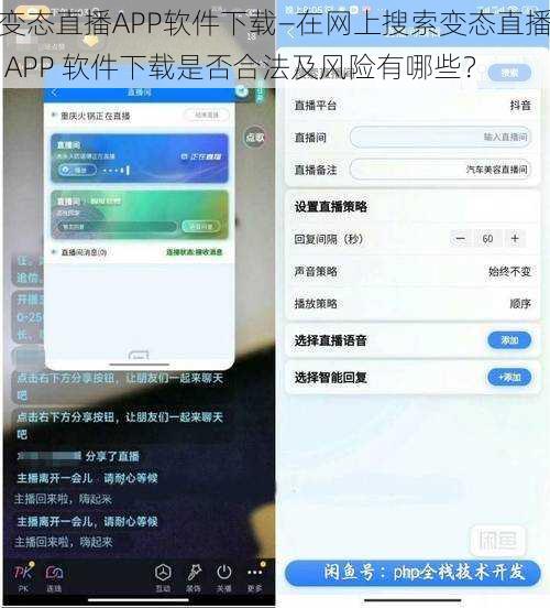 变态直播APP软件下载—在网上搜索变态直播 APP 软件下载是否合法及风险有哪些？