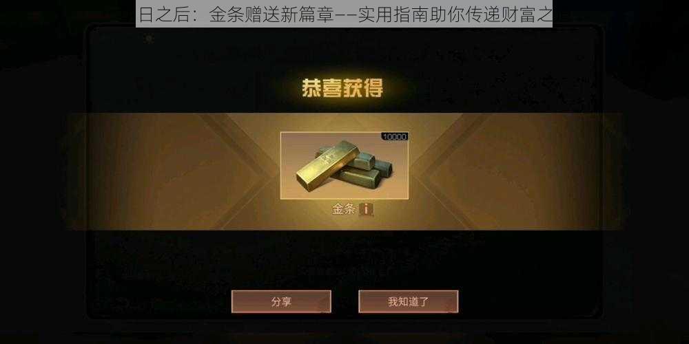 明日之后：金条赠送新篇章——实用指南助你传递财富之道